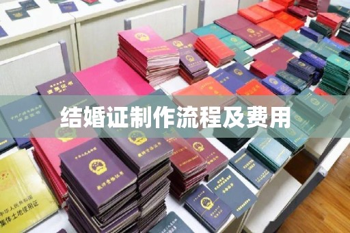 涪陵结婚证制作流程及费用