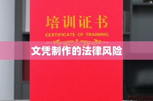 南川文凭制作的法律风险