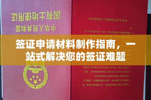 裕安签证申请材料制作指南，一站式解决您的签证难题