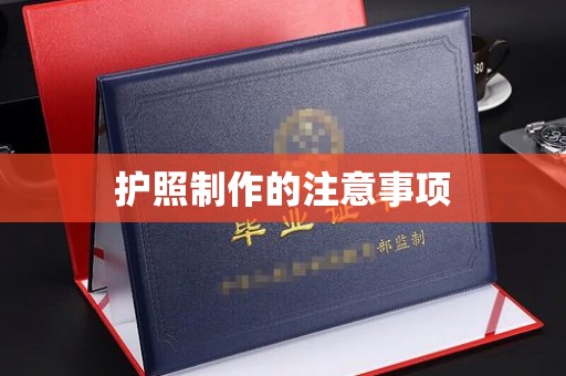 周口护照制作的注意事项
